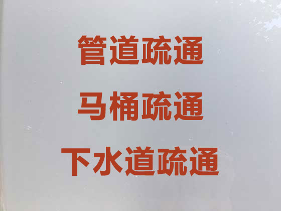 贵阳管道疏通公司